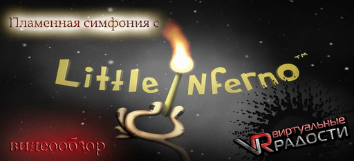 Пламенная симфония с Little Inferno - обзор от газеты "Виртуальные радости" Пламенная симфония с Little Inferno - обзор от газеты "Виртуальные радости"